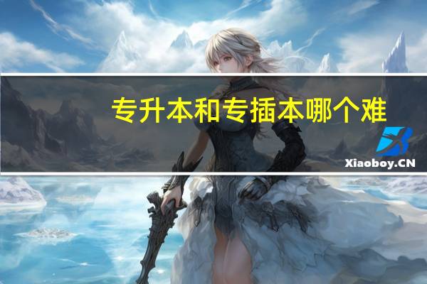 专升本和专插本哪个难