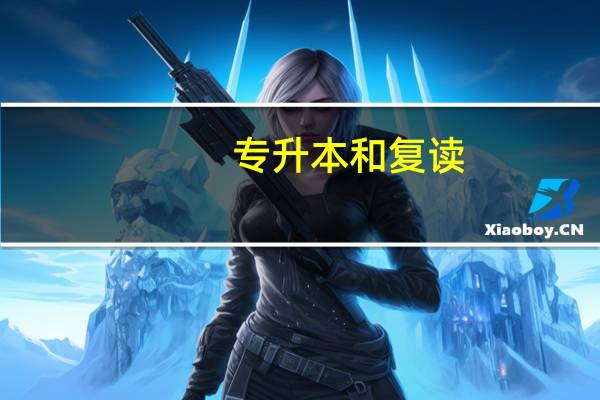 专升本和复读，那个难度大