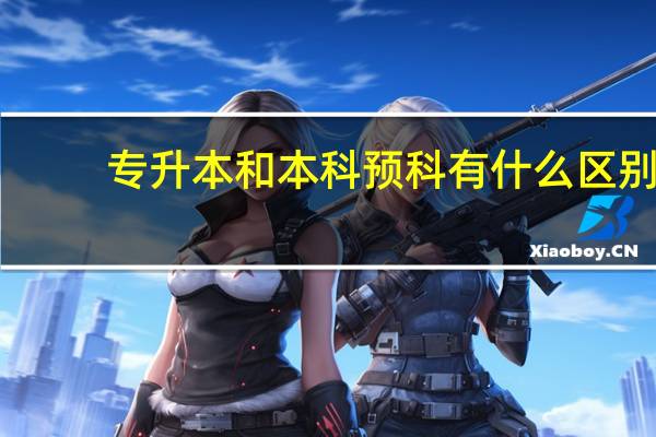 专升本和本科预科有什么区别