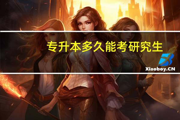 专升本多久能考研究生