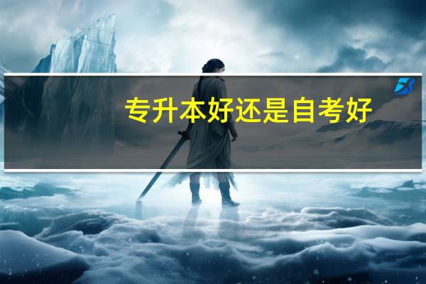 专升本好还是自考好