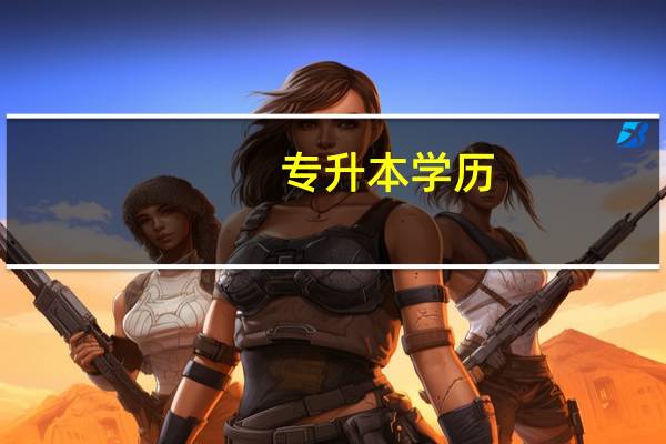 专升本学历