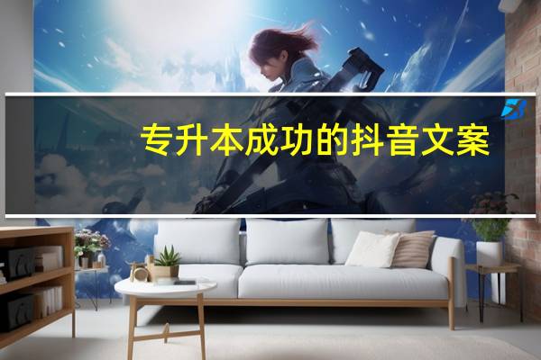 专升本成功的抖音文案