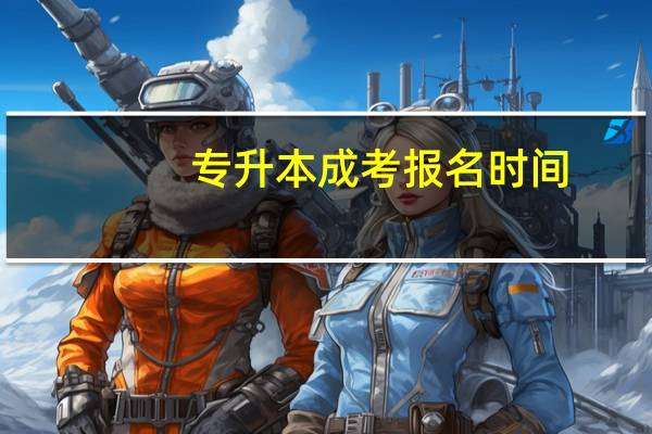 专升本成考报名时间