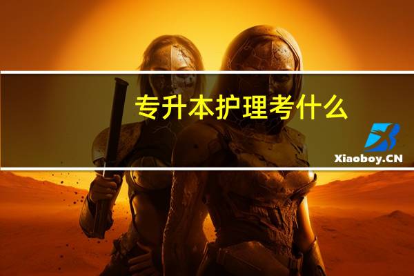 专升本护理考什么