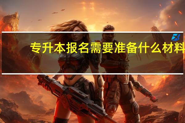 专升本报名需要准备什么材料