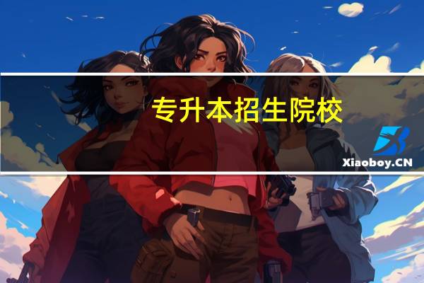 专升本招生院校
