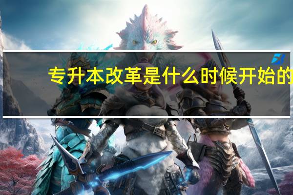 专升本改革是什么时候开始的