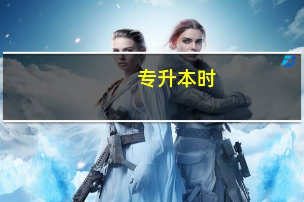 专升本时,都是考哪些内容