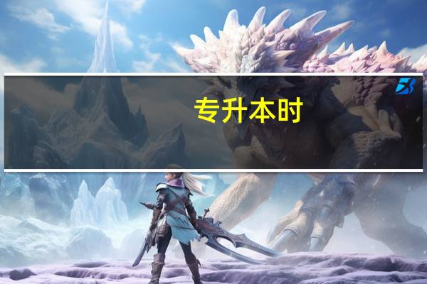 专升本时，都是考哪些内容