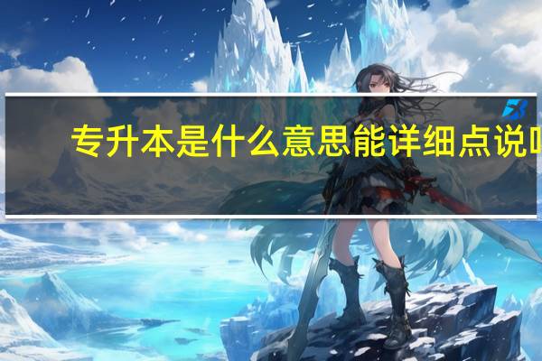 专升本是什么意思能详细点说吗