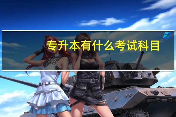 专升本有什么考试科目