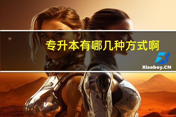 专升本有哪几种方式啊