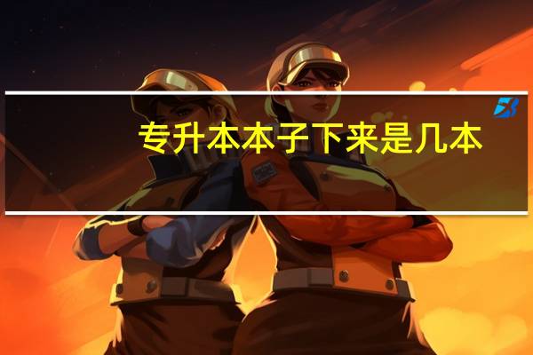 专升本本子下来是几本