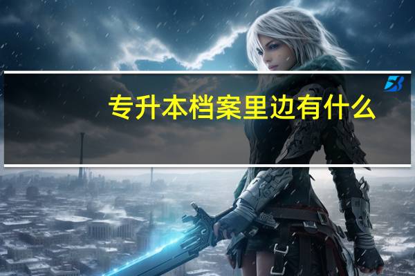 专升本档案里边有什么