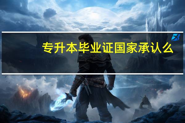 专升本毕业证国家承认么