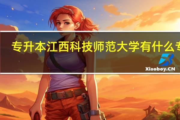 专升本江西科技师范大学有什么专业