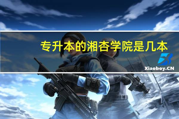 专升本的湘杏学院是几本