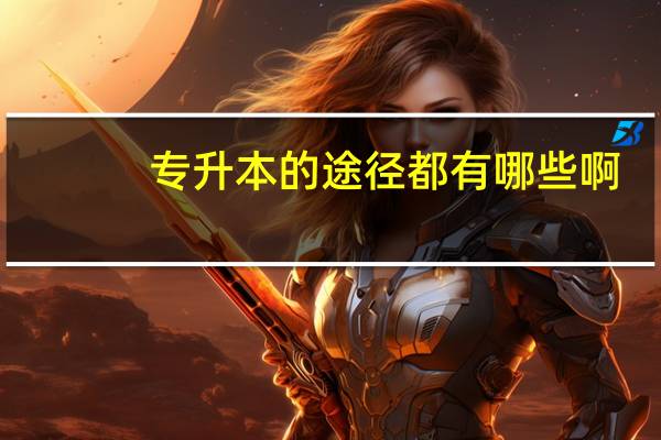 专升本的途径都有哪些啊