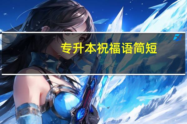 专升本祝福语简短