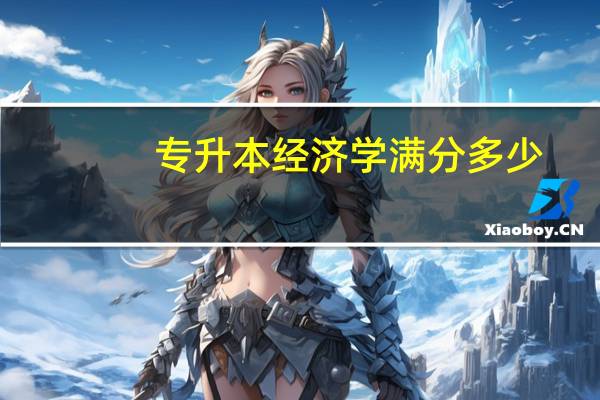 专升本经济学满分多少