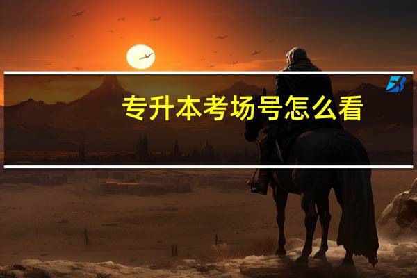 专升本考场号怎么看