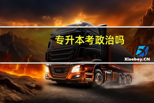 专升本考政治吗