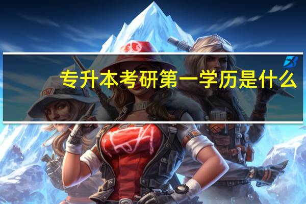 专升本考研第一学历是什么