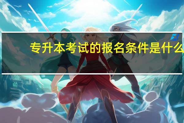 专升本考试的报名条件是什么?