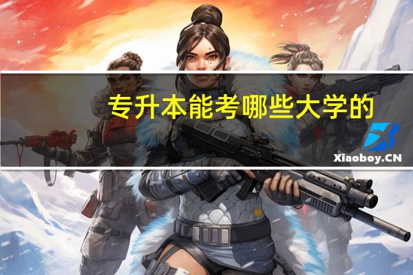专升本能考哪些大学的