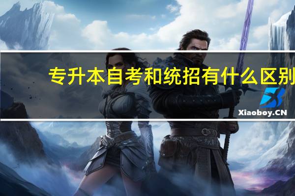 专升本自考和统招有什么区别