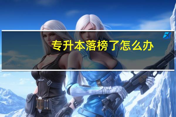 专升本落榜了怎么办