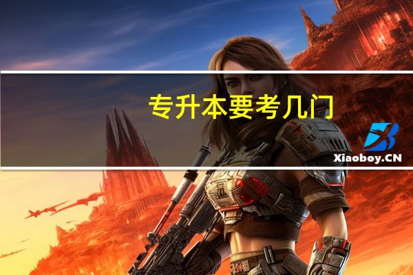 专升本要考几门