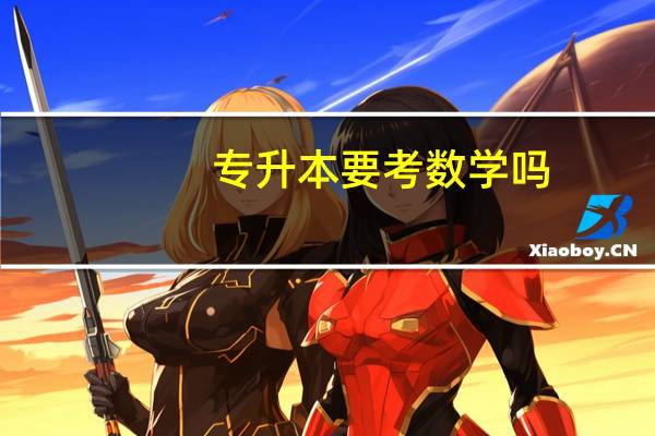 专升本要考数学吗