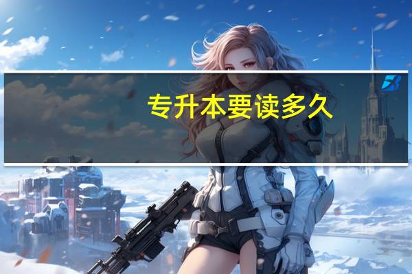 专升本要读多久