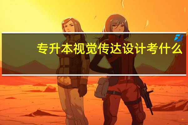 专升本视觉传达设计考什么