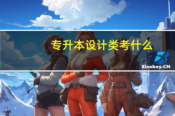 专升本设计类考什么