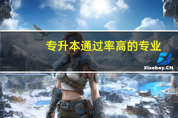 专升本通过率高的专业