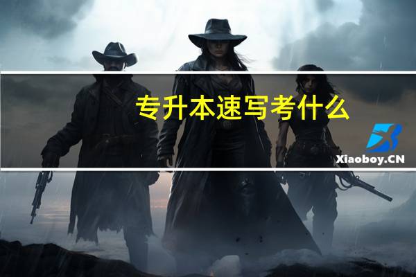 专升本速写考什么