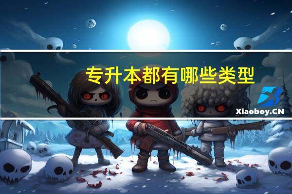 专升本都有哪些类型