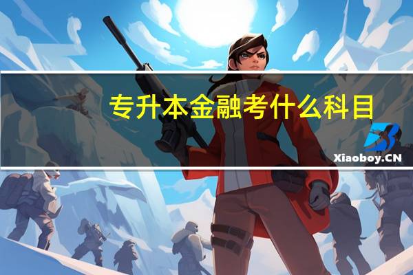 专升本金融考什么科目