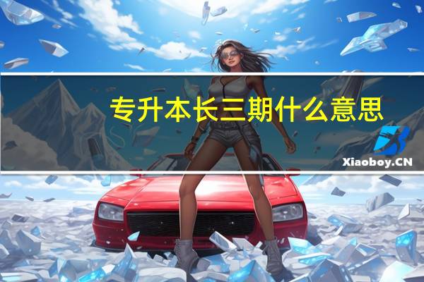 专升本长三期什么意思