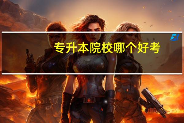 专升本院校哪个好考