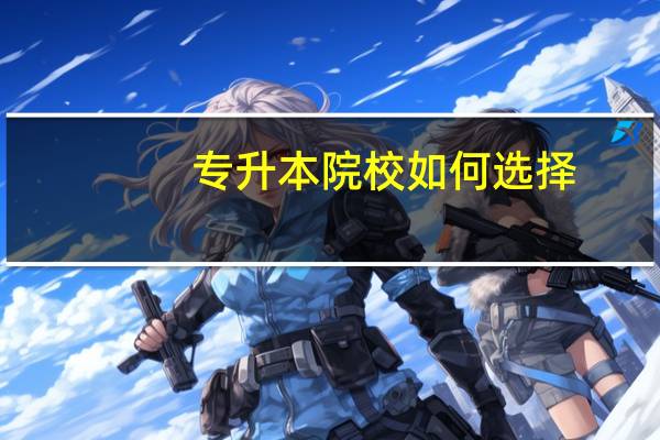 专升本院校如何选择