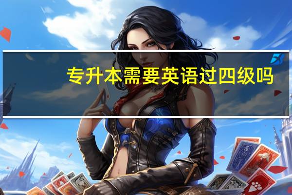 专升本需要英语过四级吗