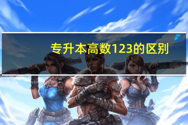 专升本高数123的区别