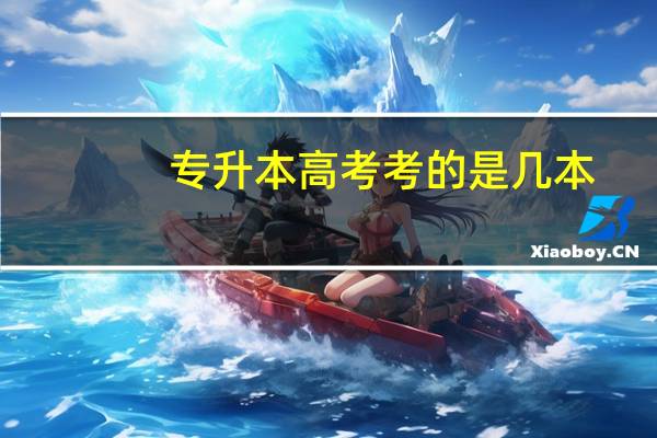 专升本高考考的是几本