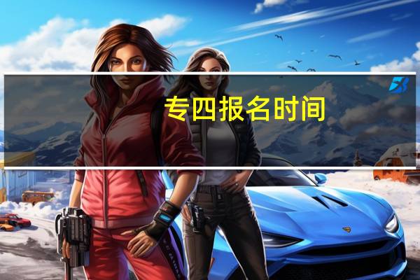 专四报名时间