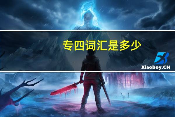 专四词汇是多少