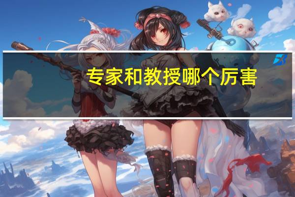 专家和教授哪个厉害